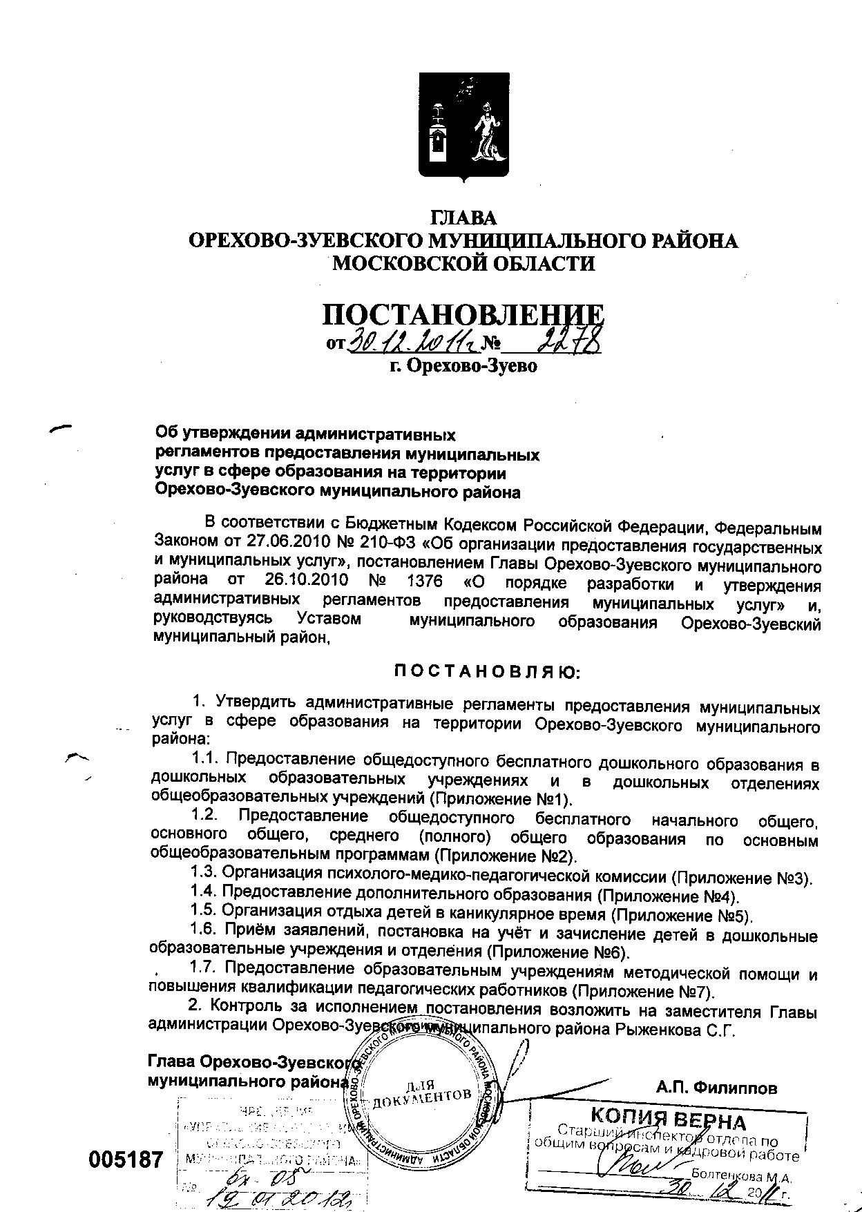 Постановление главы. Постановление Орехово Зуевского района. Печать администрации Орехово Зуево. Печать администрации Орехово-Зуевского городского. Приказ главы администрации Орехово-Зуевского городского округа.